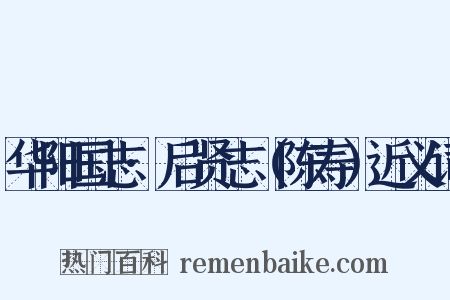 华阳国志·后贤志（陈寿）近义词是什么意思的图片